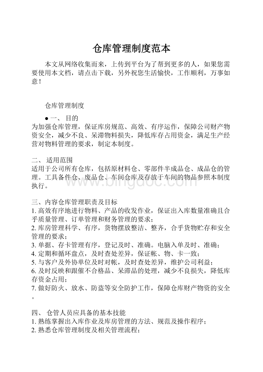 仓库管理制度范本.docx_第1页