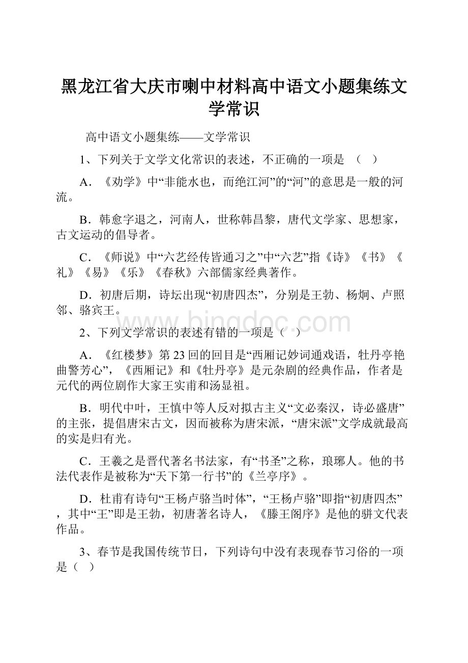 黑龙江省大庆市喇中材料高中语文小题集练文学常识.docx_第1页