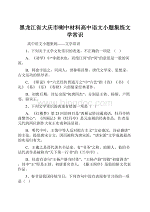 黑龙江省大庆市喇中材料高中语文小题集练文学常识Word下载.docx