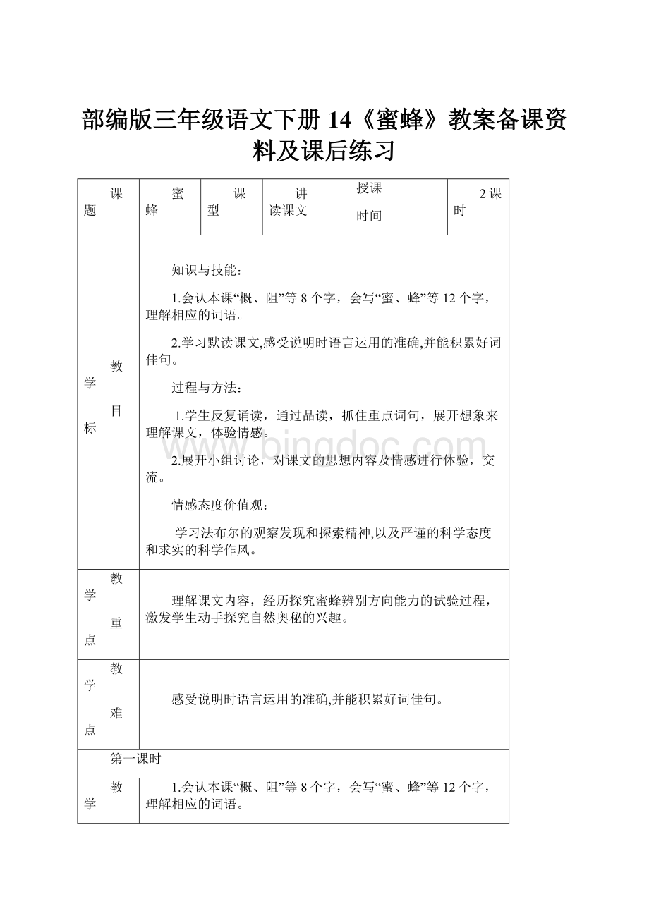 部编版三年级语文下册14《蜜蜂》教案备课资料及课后练习Word下载.docx_第1页