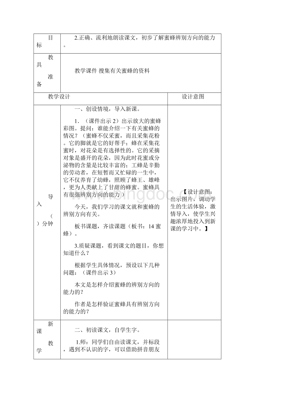 部编版三年级语文下册14《蜜蜂》教案备课资料及课后练习Word下载.docx_第2页