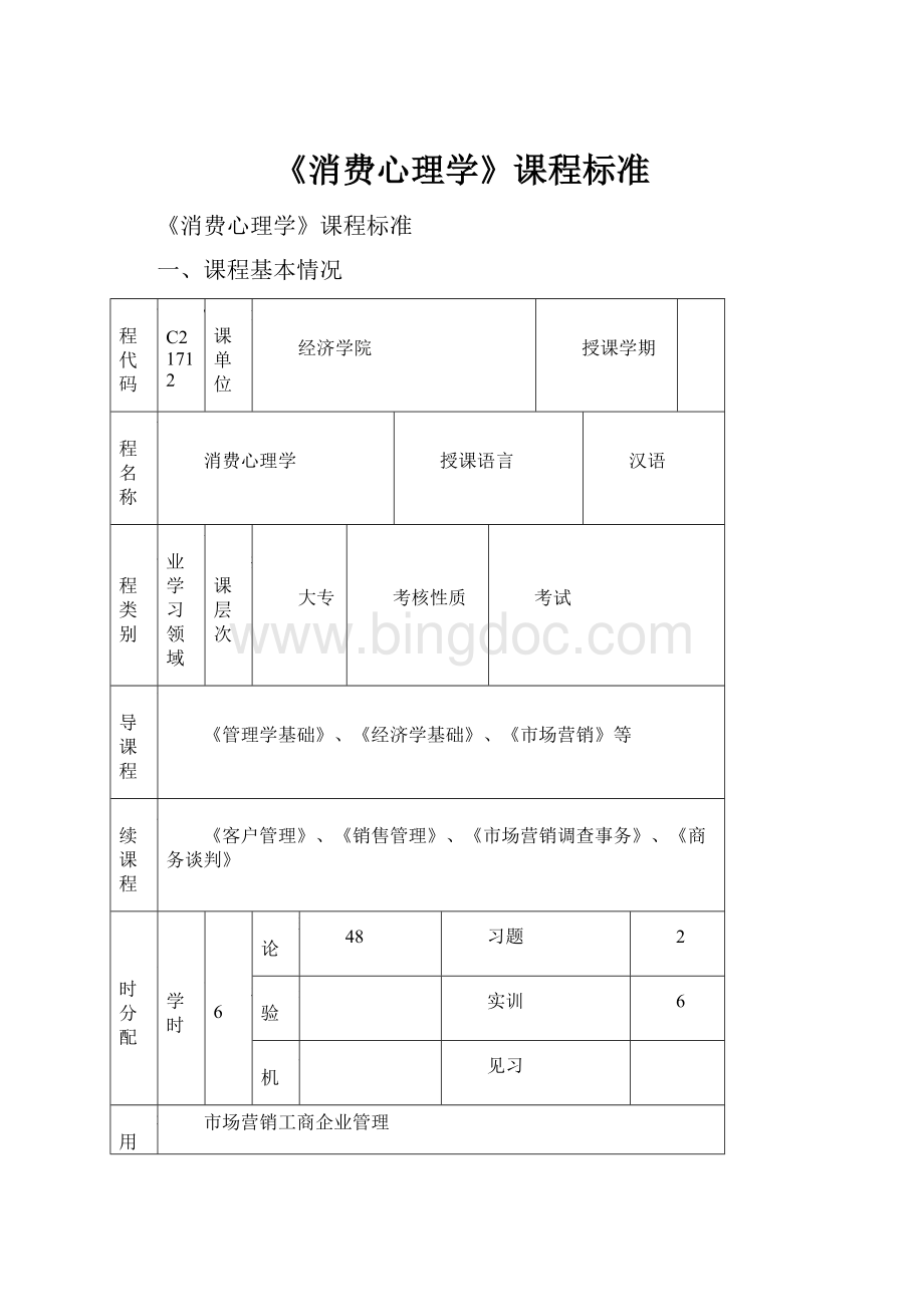 《消费心理学》课程标准Word文件下载.docx_第1页