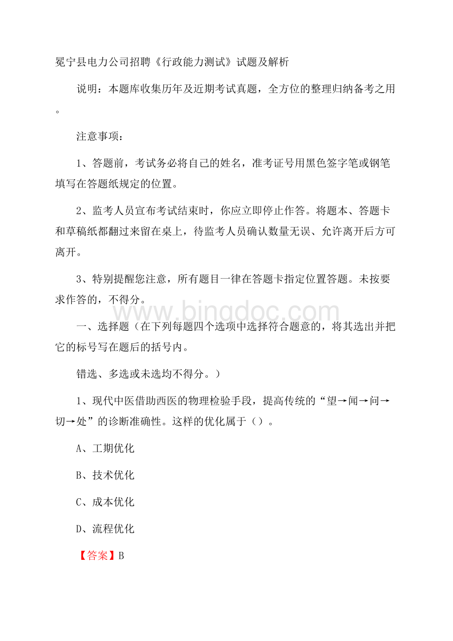 冕宁县电力公司招聘《行政能力测试》试题及解析.docx_第1页