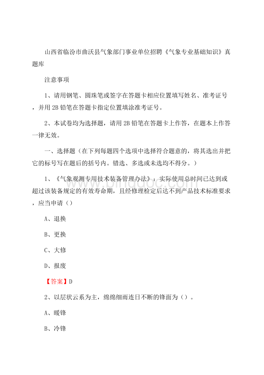 山西省临汾市曲沃县气象部门事业单位招聘《气象专业基础知识》 真题库.docx