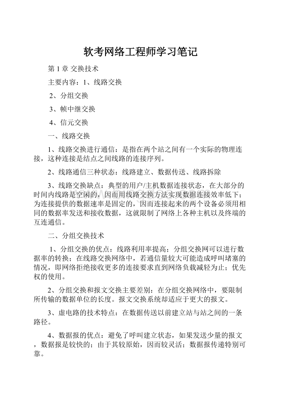 软考网络工程师学习笔记Word下载.docx