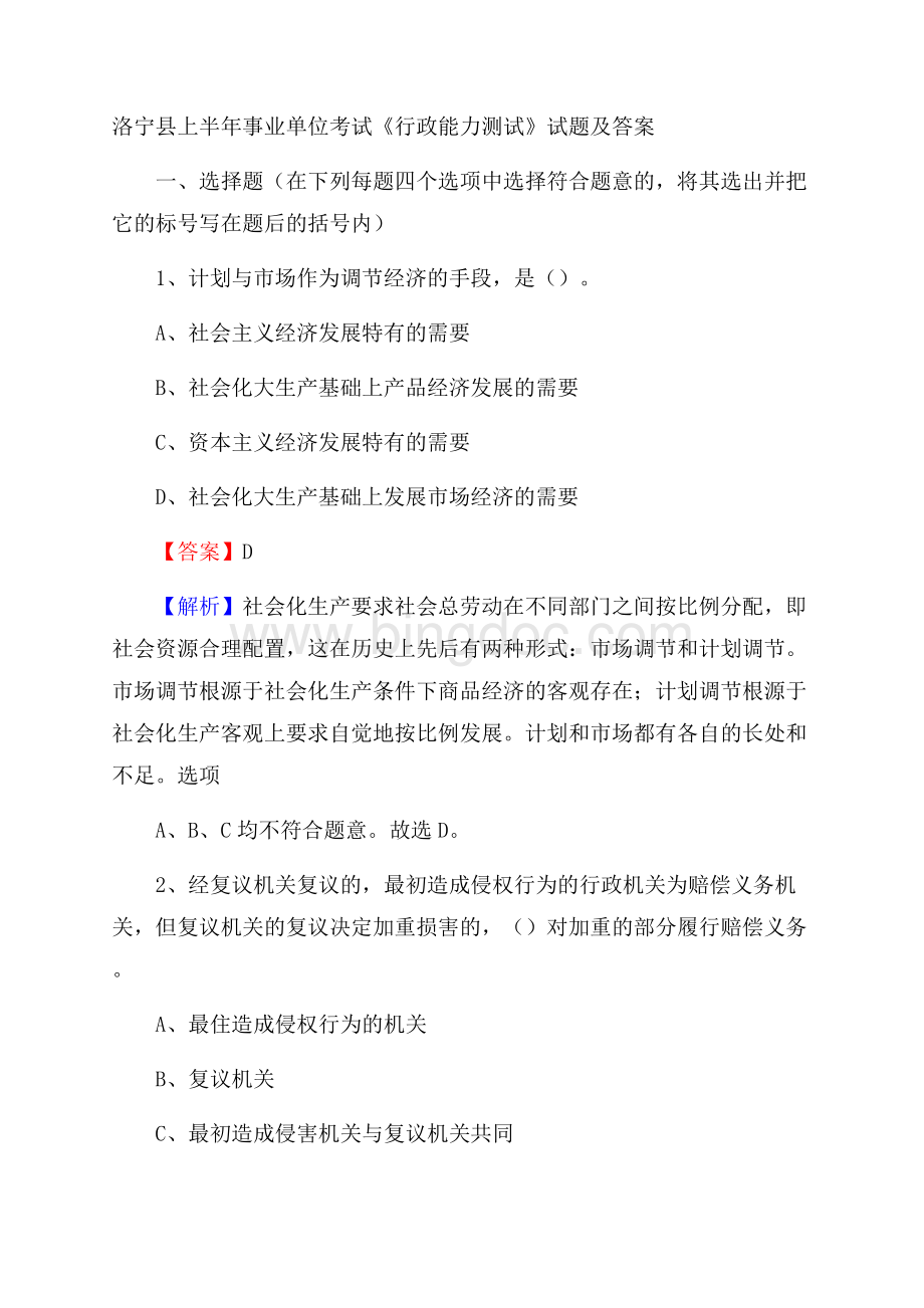 洛宁县上半年事业单位考试《行政能力测试》试题及答案Word文档下载推荐.docx_第1页