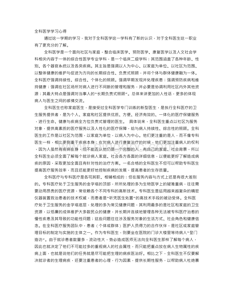 全科医学学习心得Word文档下载推荐.doc