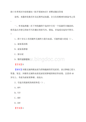 海口市秀英区妇幼保健站《医学基础知识》招聘试题及答案Word文档下载推荐.docx