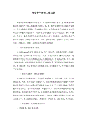 培养青年教师工作总结.docx