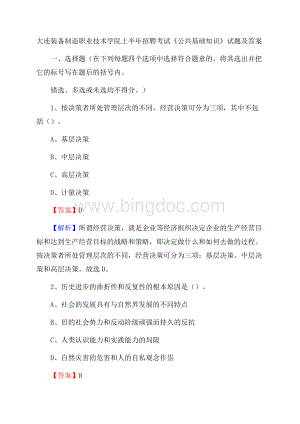 大连装备制造职业技术学院上半年招聘考试《公共基础知识》试题及答案.docx