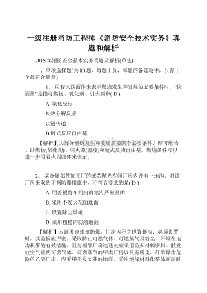 一级注册消防工程师《消防安全技术实务》真题和解析.docx