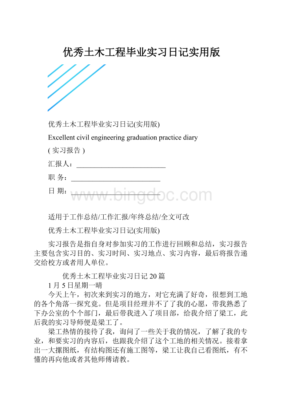 优秀土木工程毕业实习日记实用版文档格式.docx_第1页