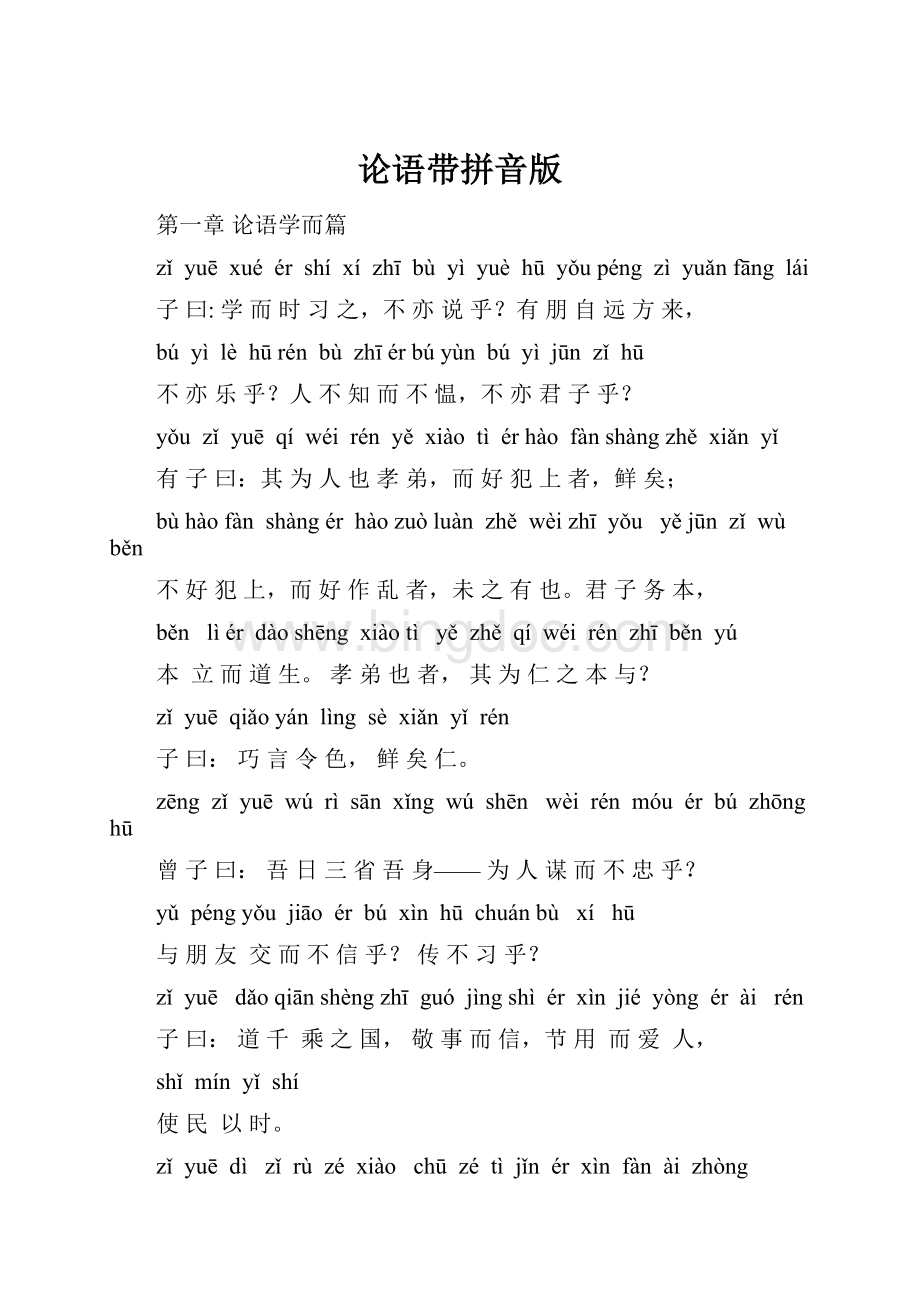 论语带拼音版文档格式.docx