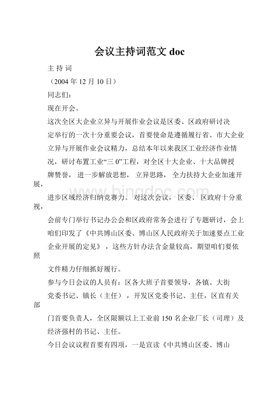 会议主持词范文docWord下载.docx_第1页