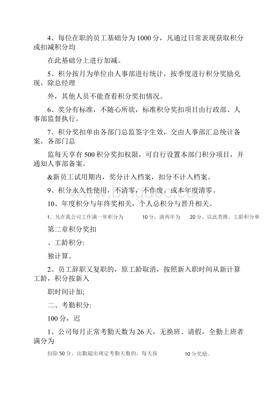 员工积分管理制度通过Word文件下载.docx_第2页