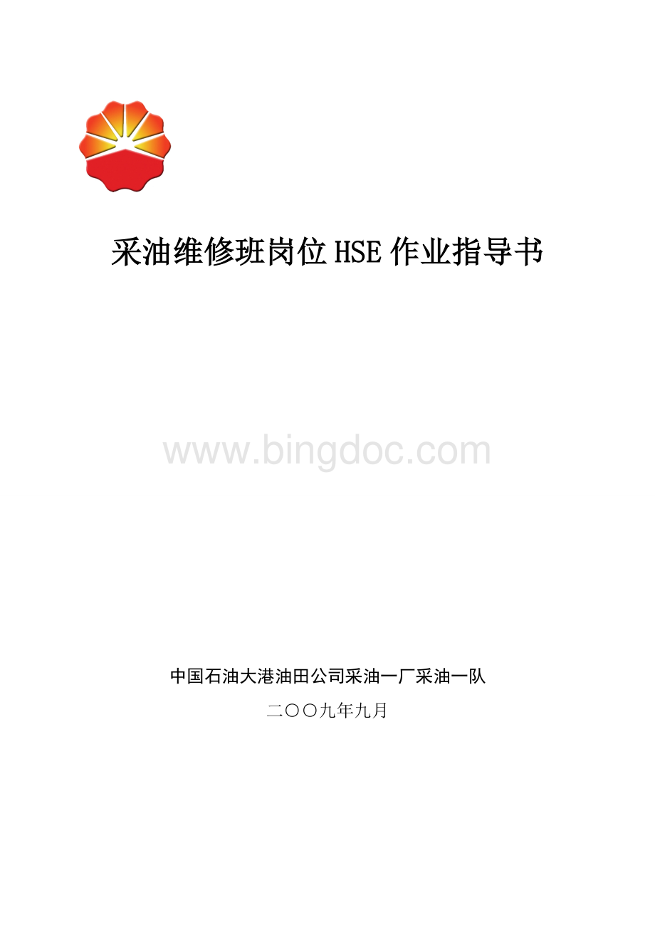 维修班岗位作业指导书.doc