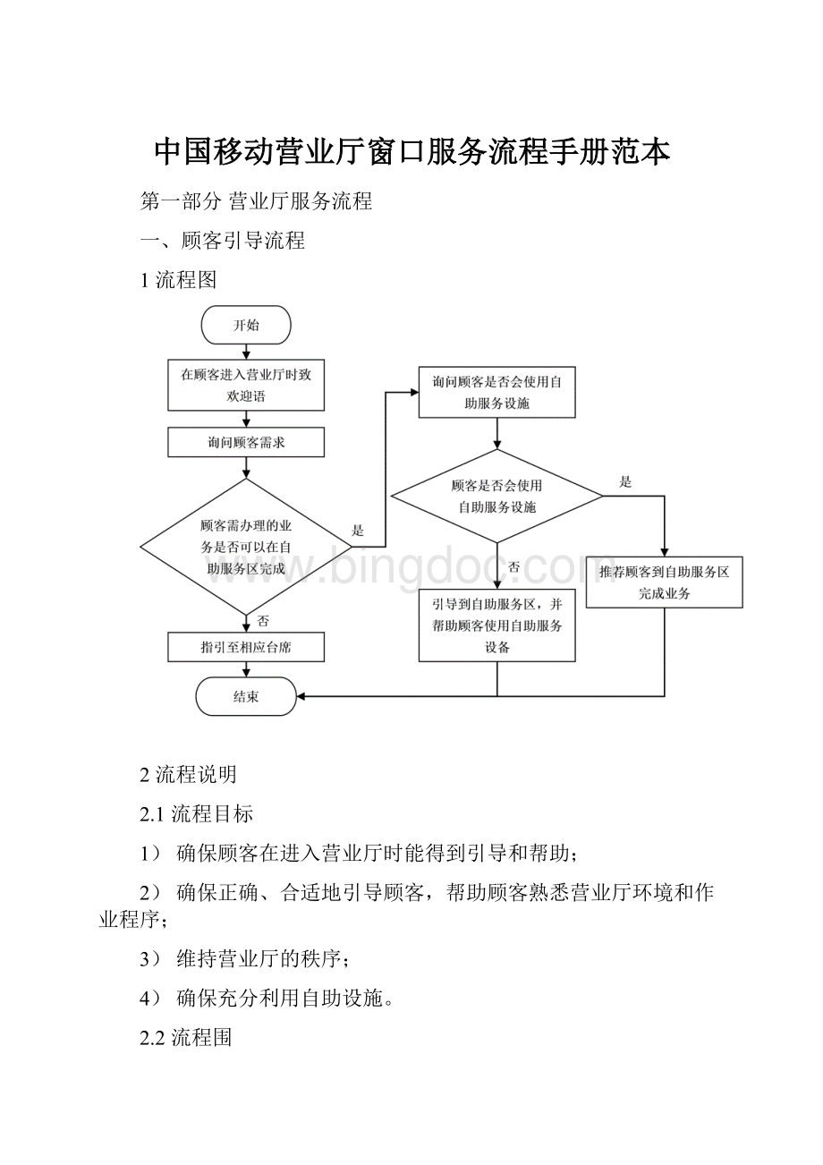 中国移动营业厅窗口服务流程手册范本Word文档格式.docx