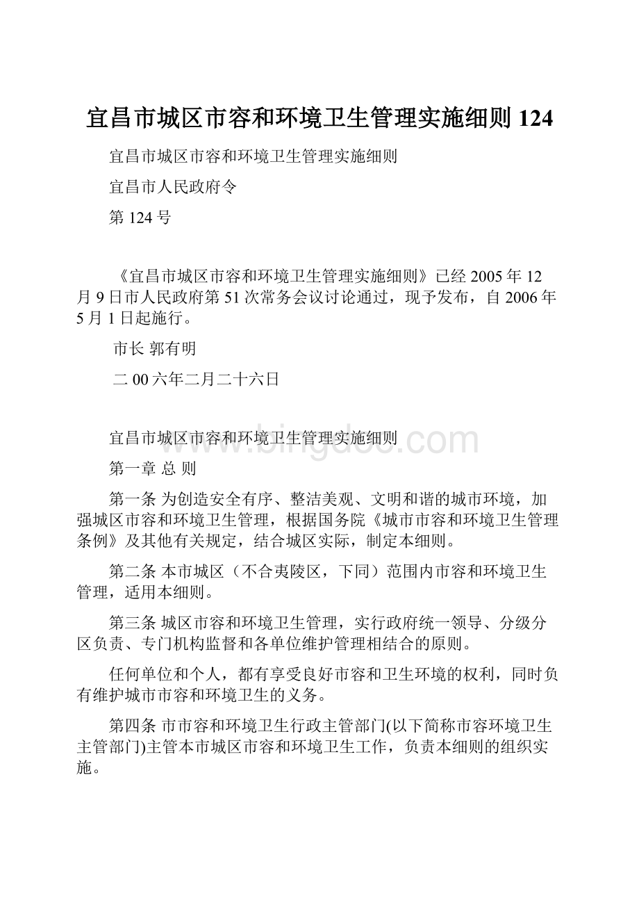 宜昌市城区市容和环境卫生管理实施细则124Word文档格式.docx_第1页