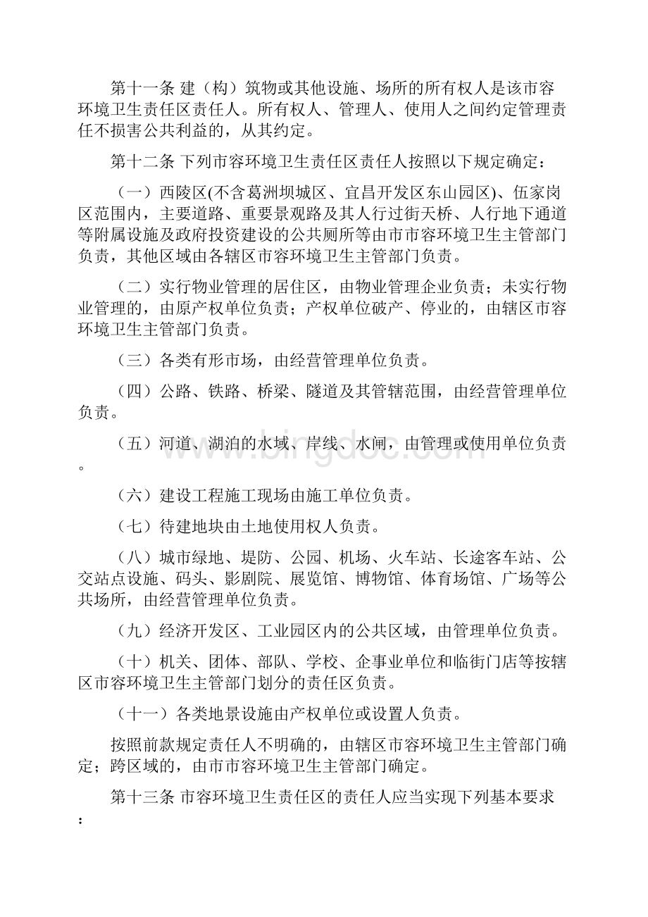 宜昌市城区市容和环境卫生管理实施细则124Word文档格式.docx_第3页