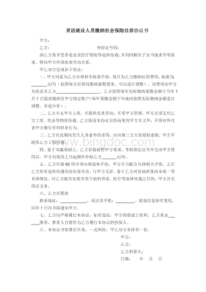 灵活就业人员缴纳社会保险挂靠协议书及承诺书(挂靠社保)Word格式文档下载.doc