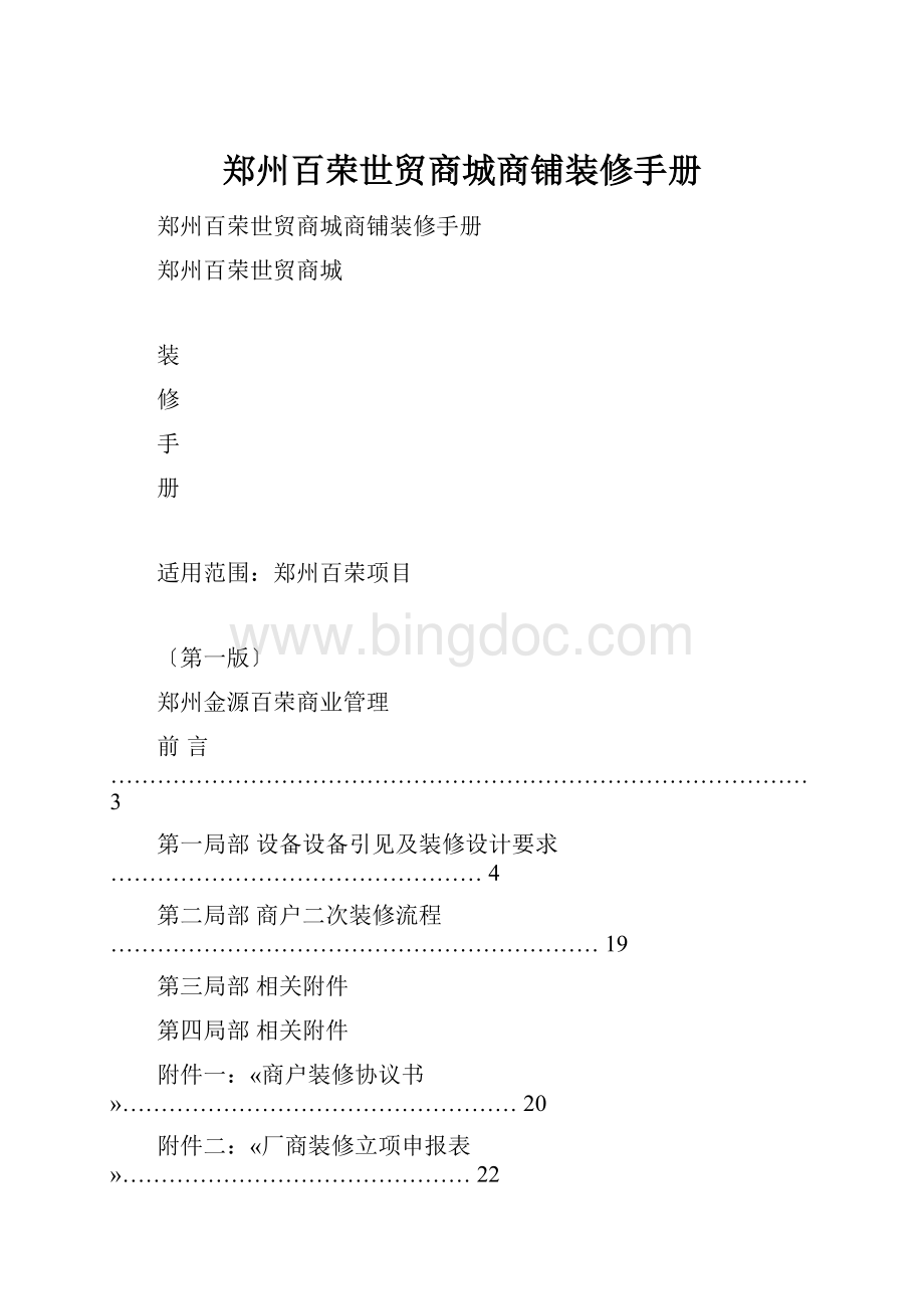 郑州百荣世贸商城商铺装修手册Word格式文档下载.docx_第1页