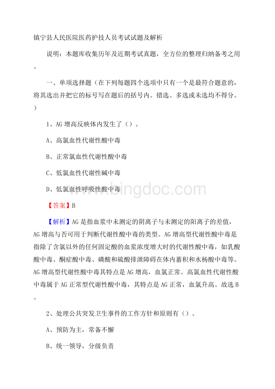 镇宁县人民医院医药护技人员考试试题及解析.docx_第1页