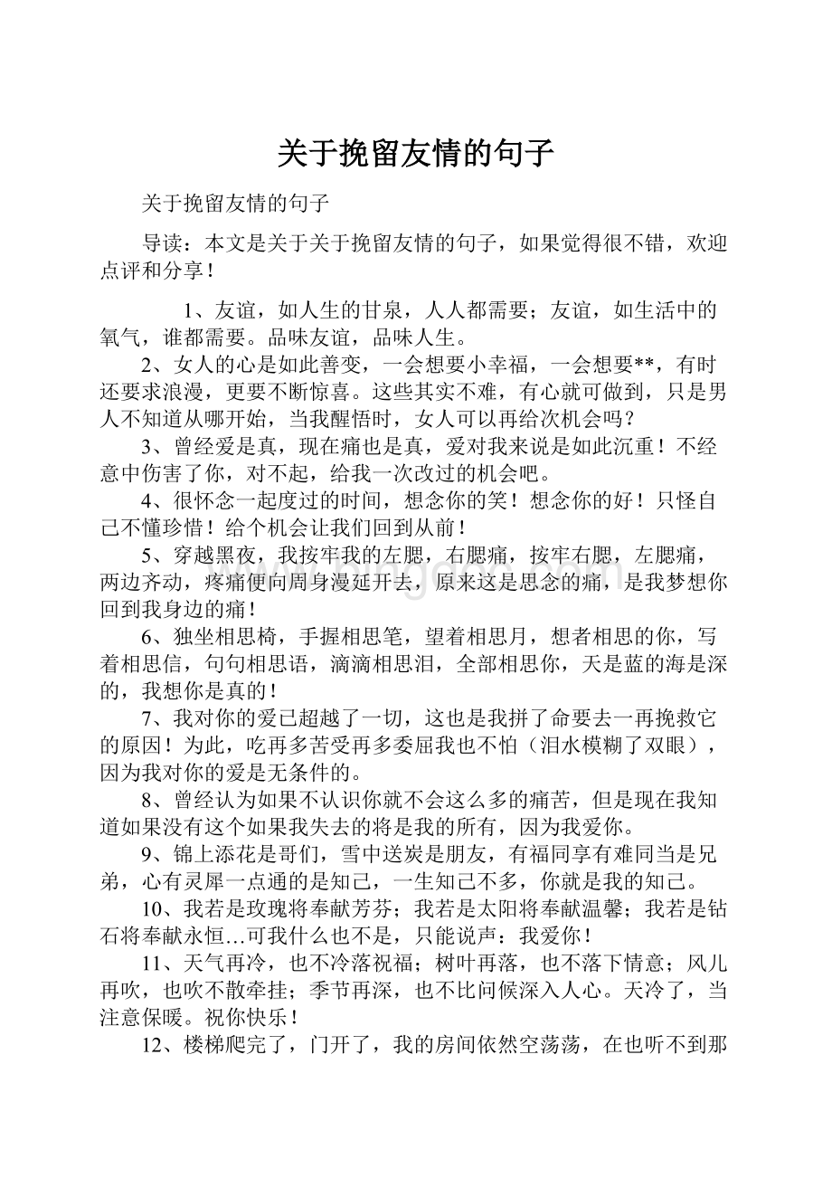 关于挽留友情的句子Word文档下载推荐.docx