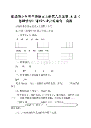 部编版小学五年级语文上册第六单元第18课《慈母情深》课后作业及答案含三套题文档格式.docx