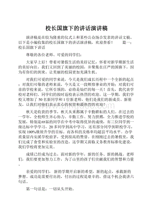 校长国旗下的讲话演讲稿.docx