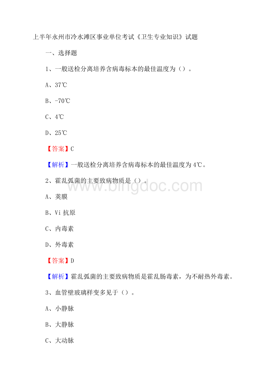 上半年永州市冷水滩区事业单位考试《卫生专业知识》试题.docx