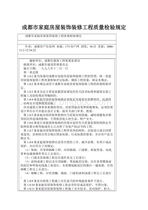 成都市家庭房屋装饰装修工程质量检验规定文档格式.docx