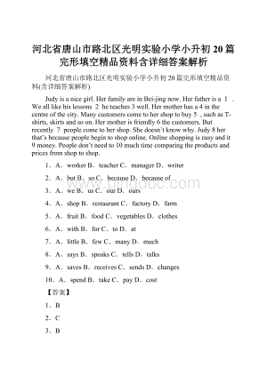 河北省唐山市路北区光明实验小学小升初20篇完形填空精品资料含详细答案解析Word格式文档下载.docx