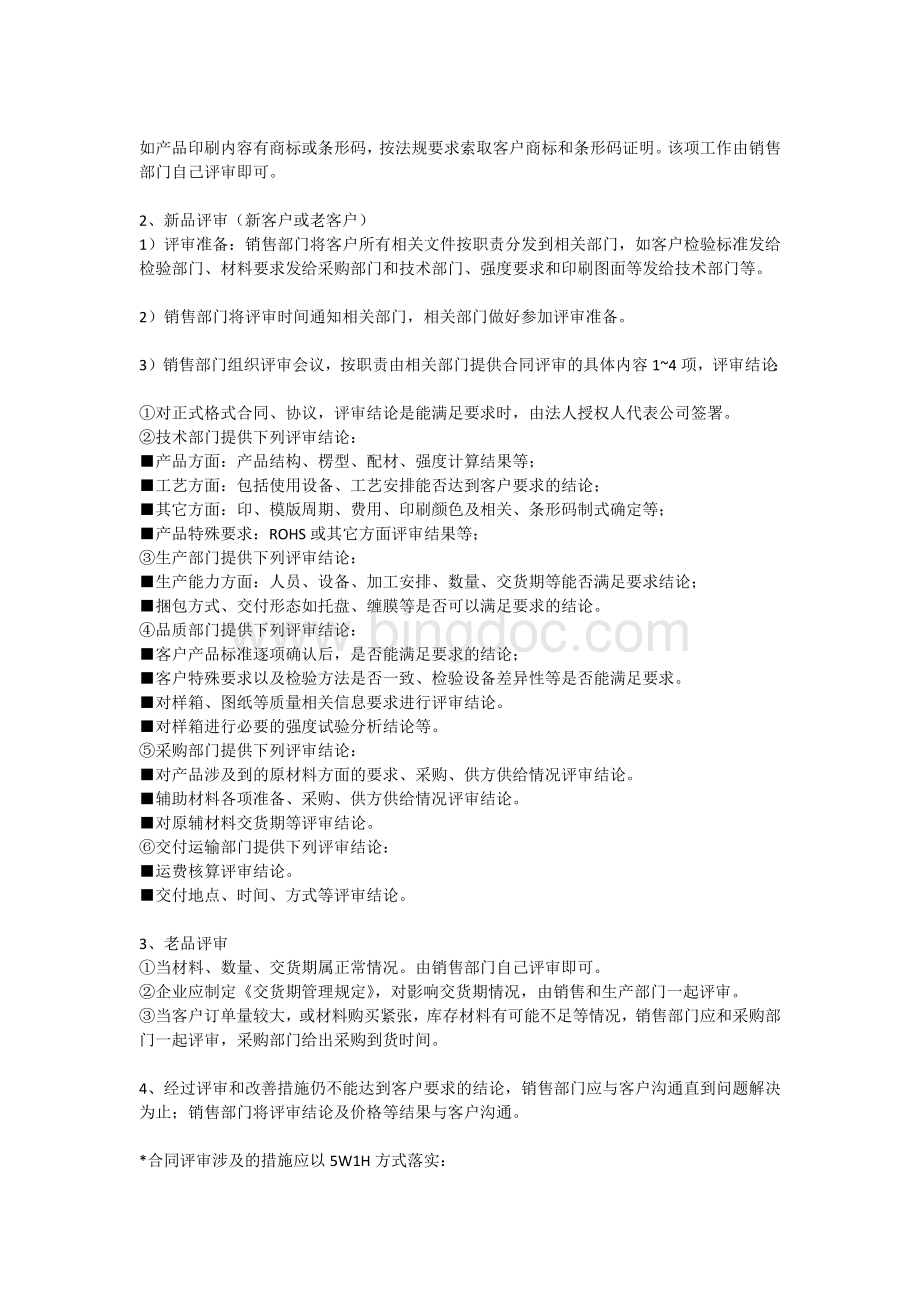 签合同或协议之前请一定要对合同评审.docx_第2页