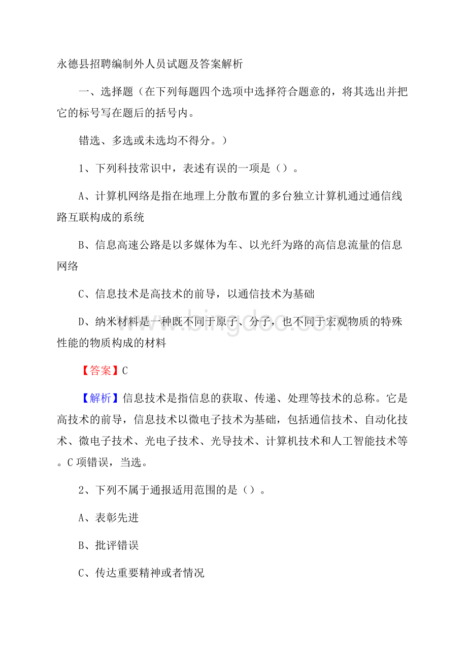 永德县招聘编制外人员试题及答案解析文档格式.docx_第1页