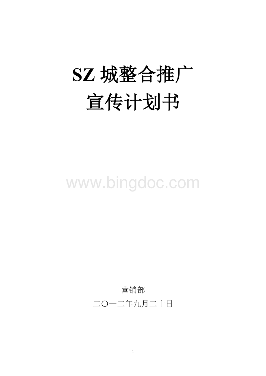 SZ综合体项目整合推广宣传计划书及初步预算文档格式.doc