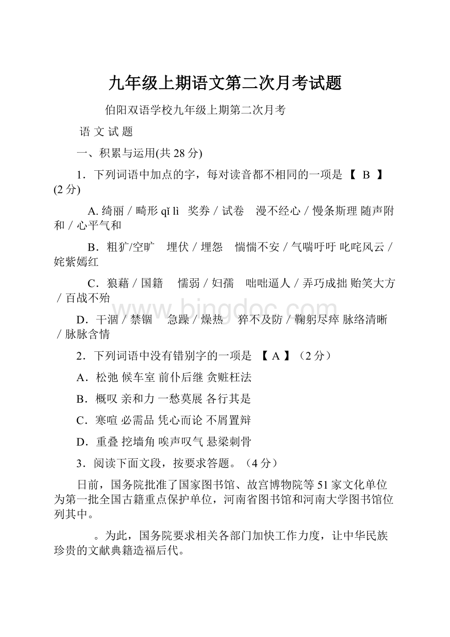 九年级上期语文第二次月考试题.docx_第1页