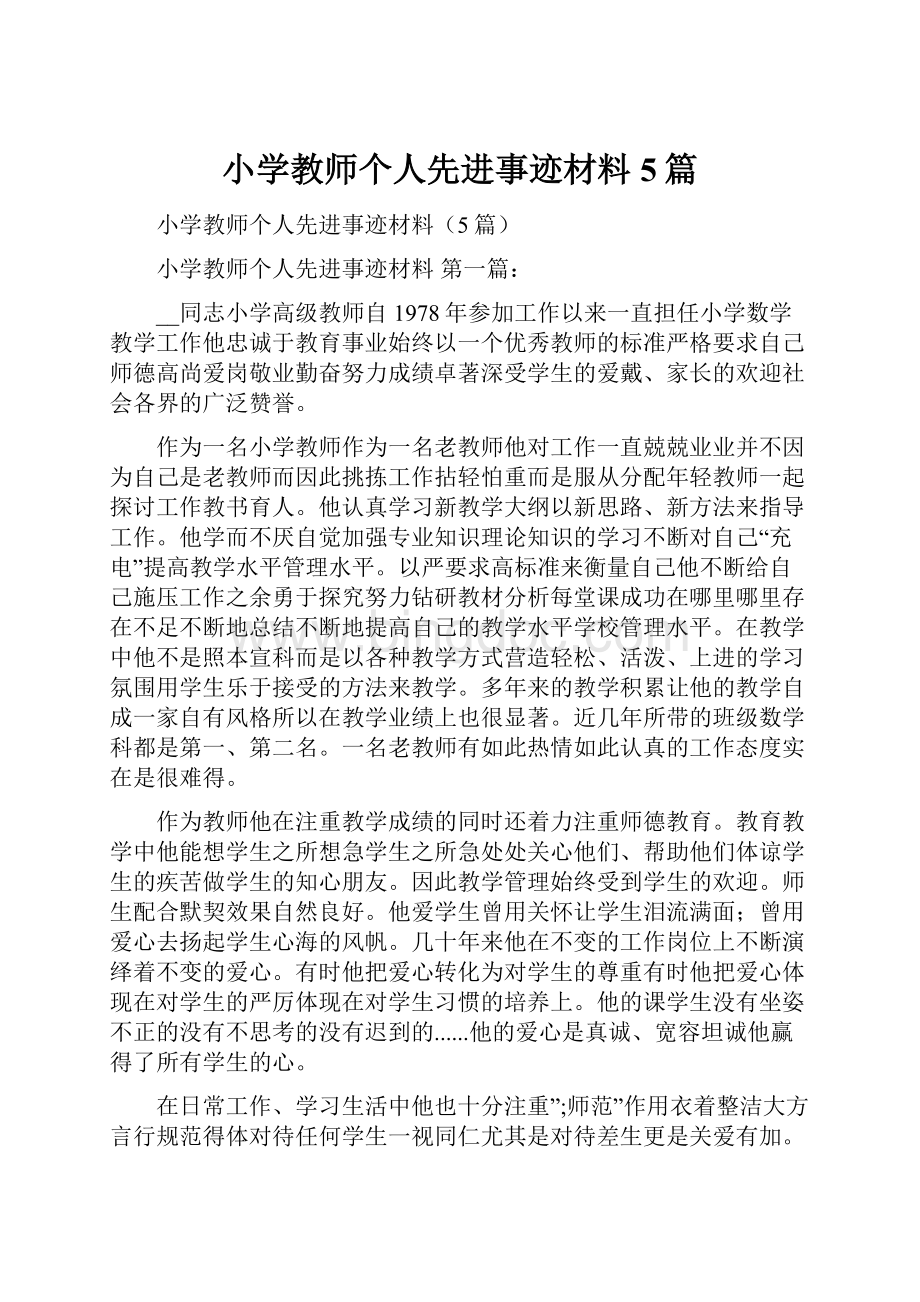 小学教师个人先进事迹材料5篇.docx