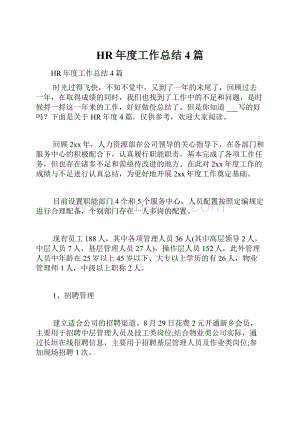 HR年度工作总结4篇文档格式.docx