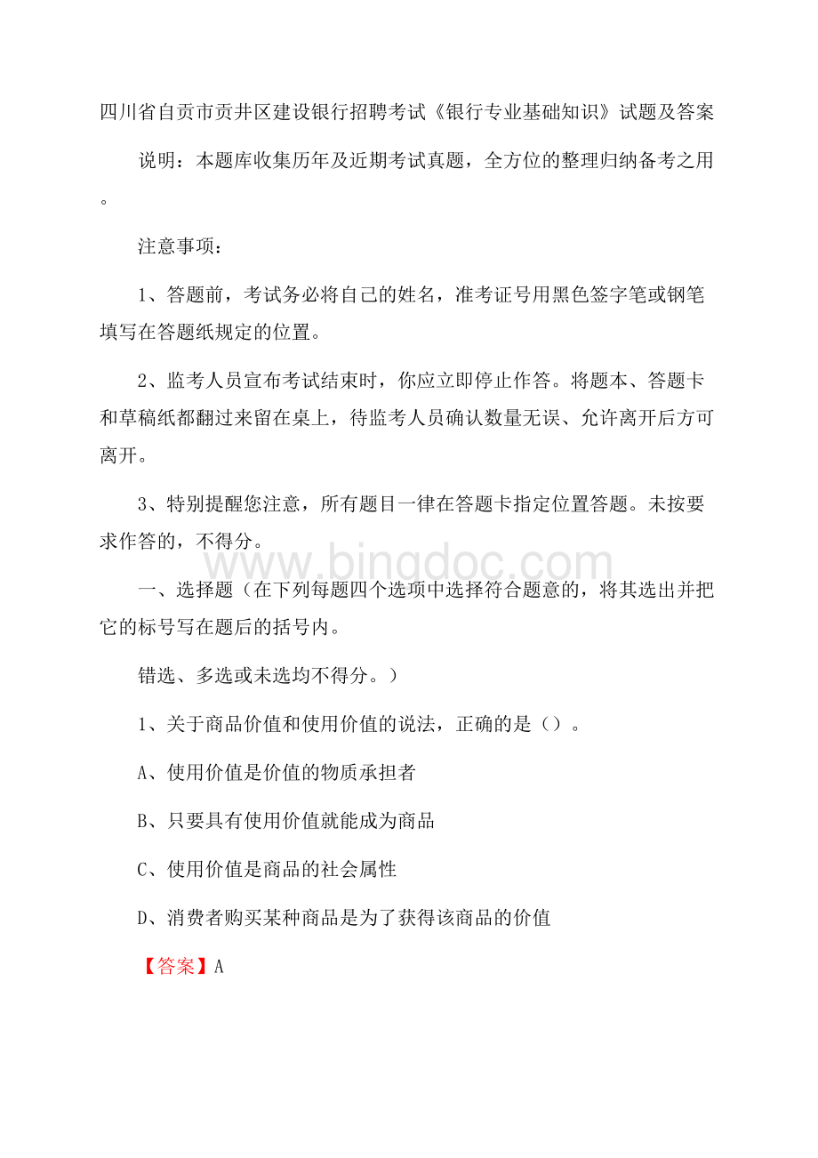 四川省自贡市贡井区建设银行招聘考试《银行专业基础知识》试题及答案Word格式.docx_第1页