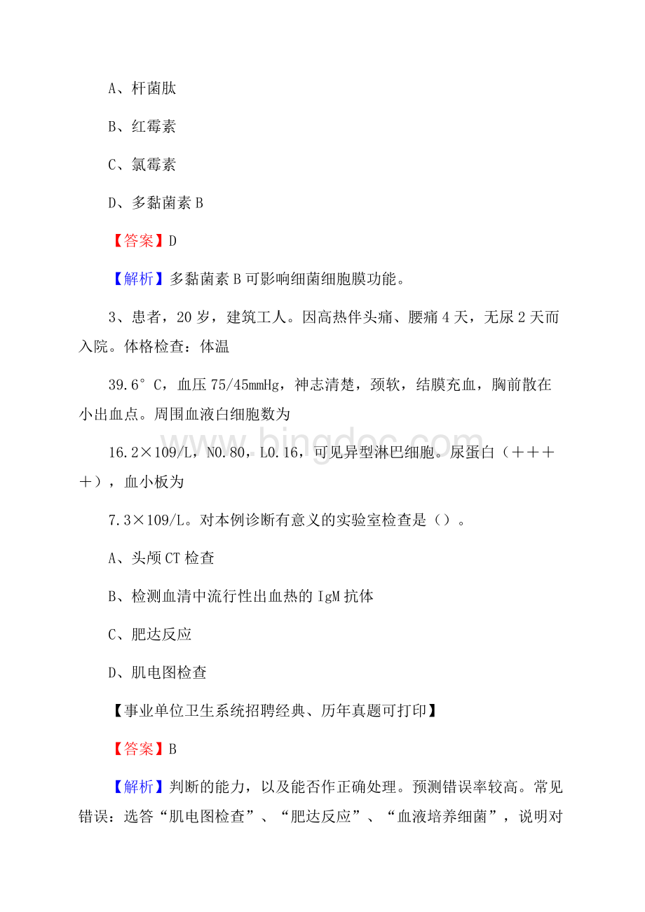 甘肃省白银市白银区事业单位考试《医学专业能力测验》真题及答案.docx_第2页