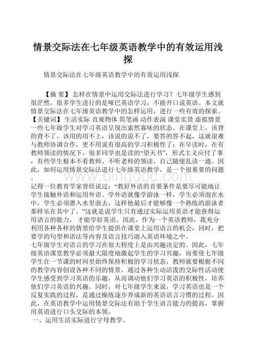 情景交际法在七年级英语教学中的有效运用浅探文档格式.docx