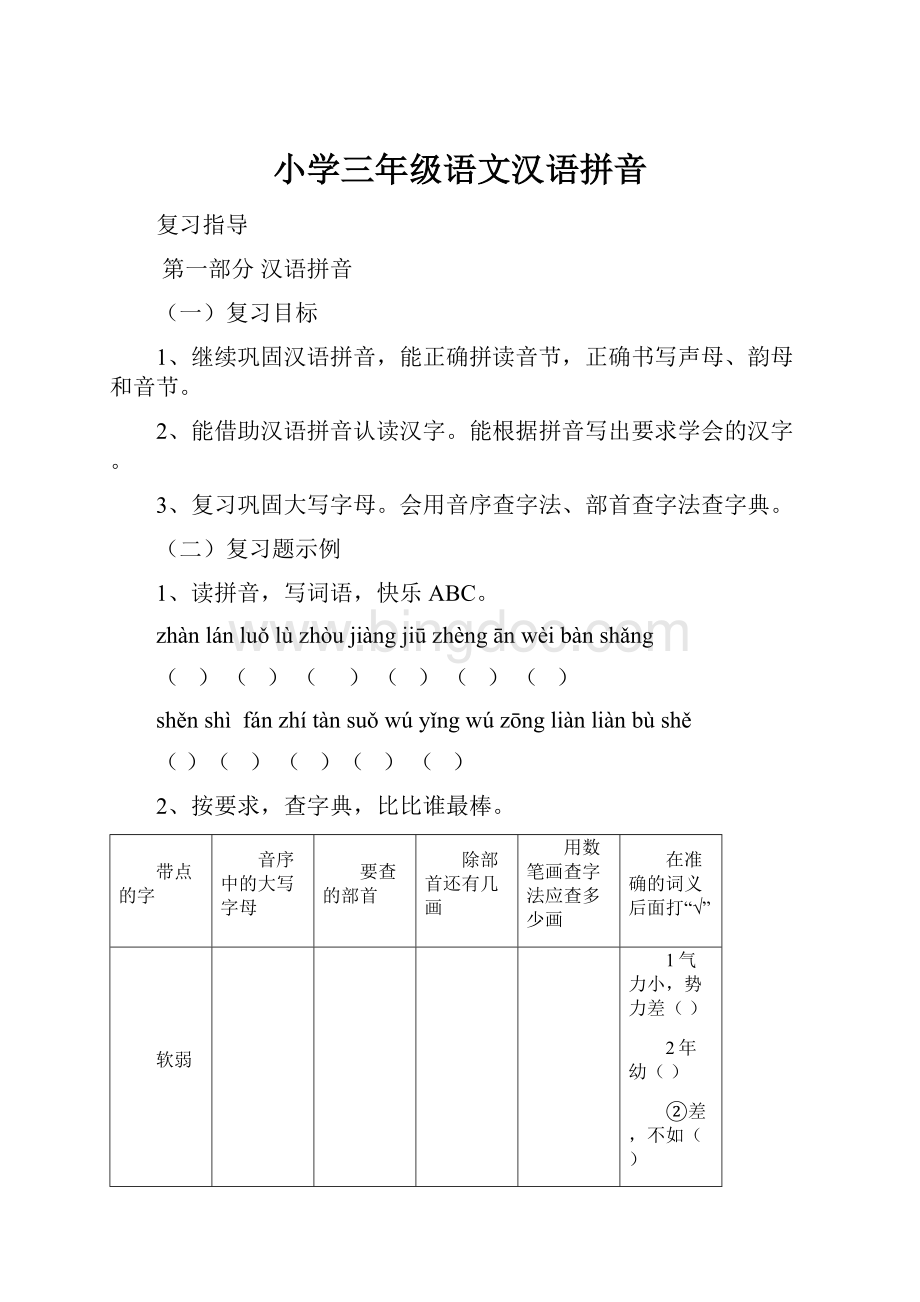 小学三年级语文汉语拼音Word文件下载.docx
