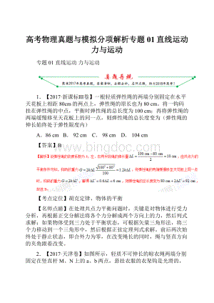 高考物理真题与模拟分项解析专题01直线运动力与运动.docx