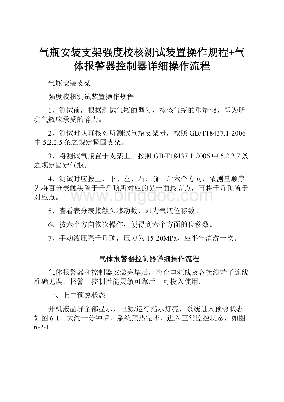 气瓶安装支架强度校核测试装置操作规程+气体报警器控制器详细操作流程.docx_第1页