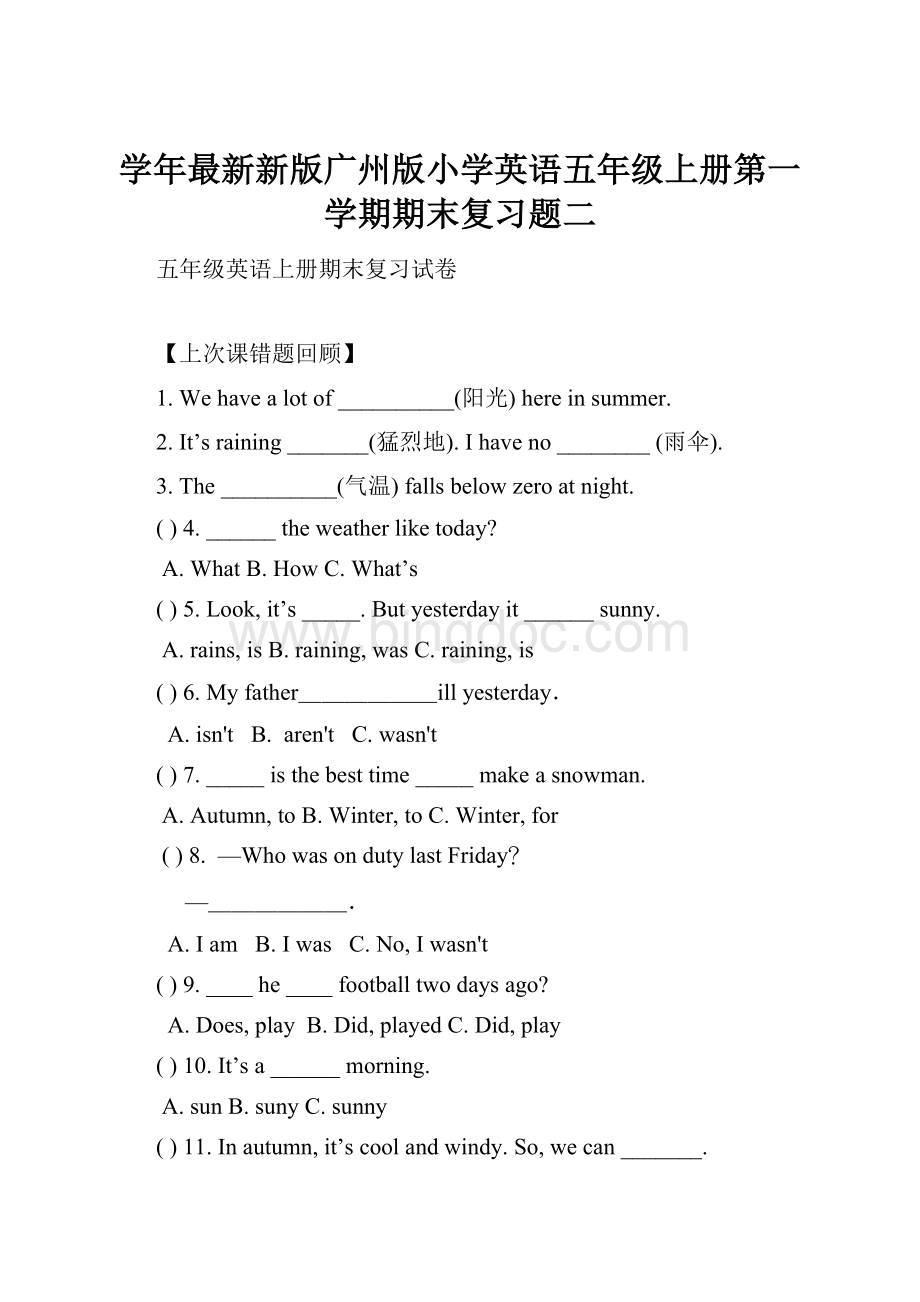 学年最新新版广州版小学英语五年级上册第一学期期末复习题二Word下载.docx_第1页