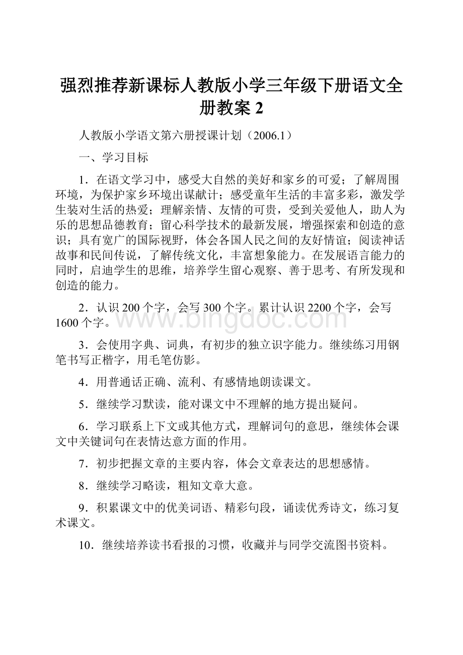 强烈推荐新课标人教版小学三年级下册语文全册教案2Word文档下载推荐.docx_第1页