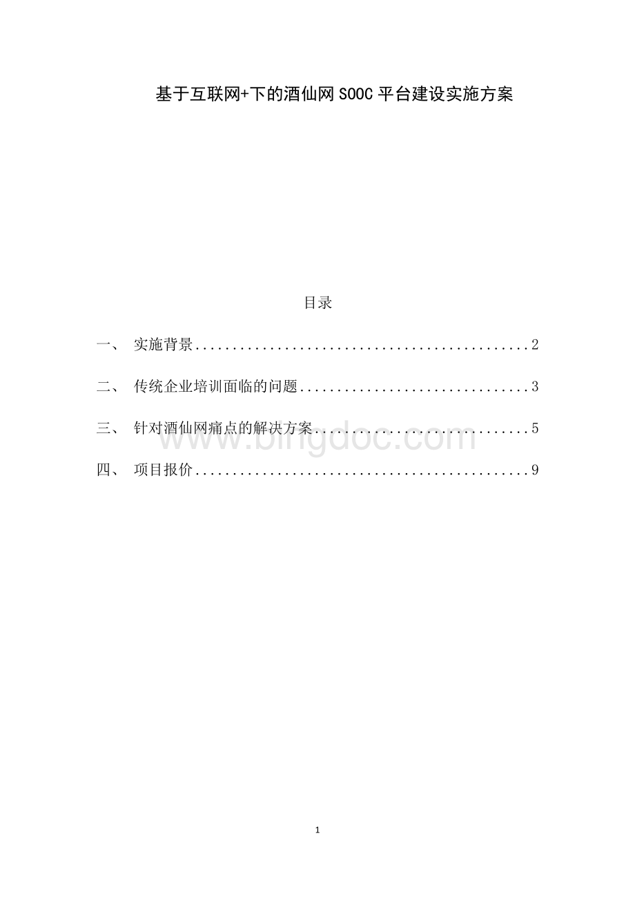 基于互联网+下的酒仙网SOOC平台建设实施方案.docx