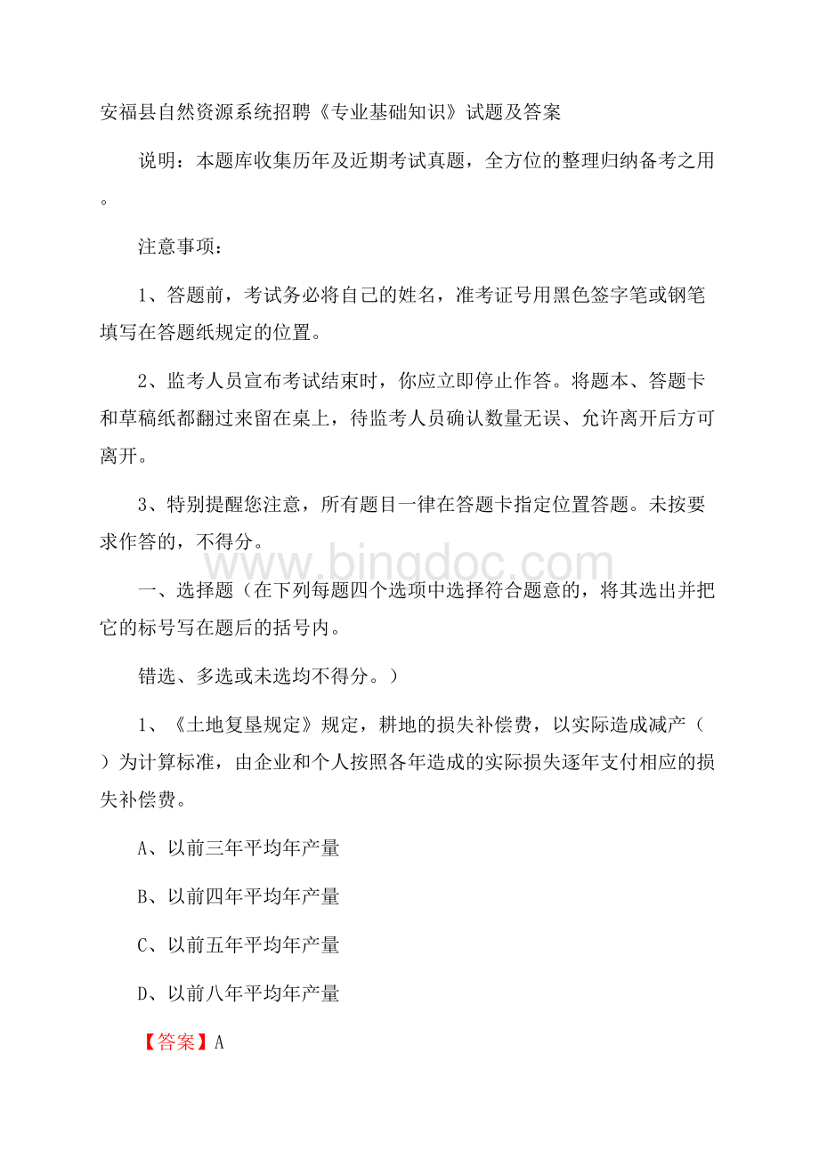 安福县自然资源系统招聘《专业基础知识》试题及答案.docx_第1页