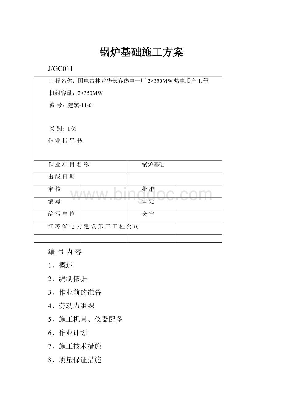 锅炉基础施工方案.docx_第1页