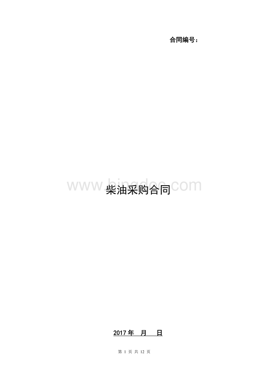 柴油采购合同.docx_第1页